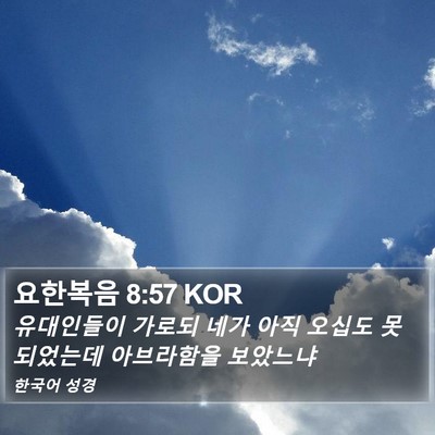 요한복음 8:57 KOR Bible Verse Image