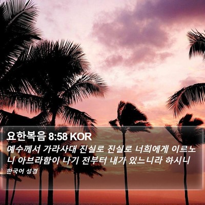 요한복음 8:58 KOR Bible Verse Image