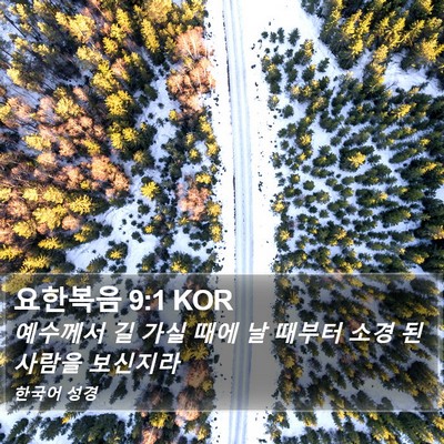 요한복음 9:1 KOR Bible Verse Image