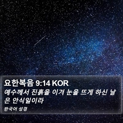 요한복음 9:14 KOR Bible Verse Image
