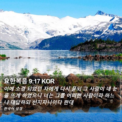 요한복음 9:17 KOR Bible Verse Image