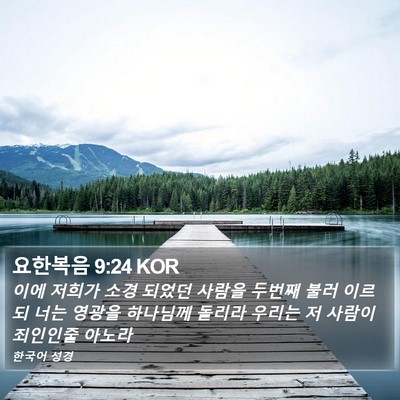 요한복음 9:24 KOR Bible Verse Image