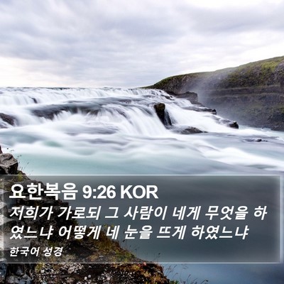 요한복음 9:26 KOR Bible Verse Image