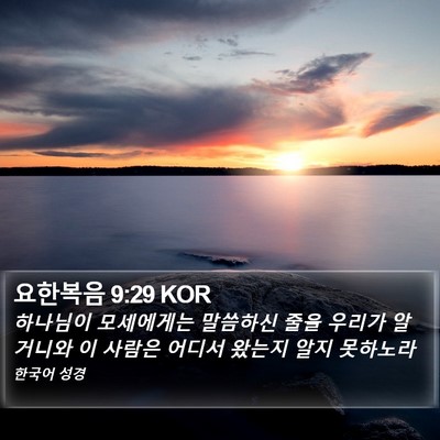 요한복음 9:29 KOR Bible Verse Image