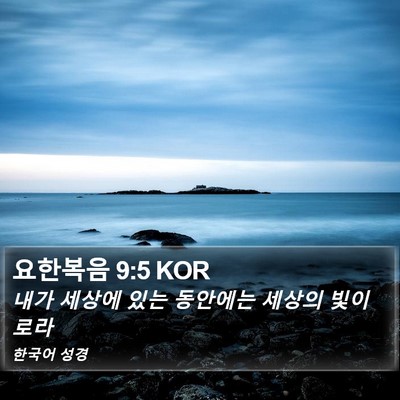 요한복음 9:5 KOR Bible Verse Image