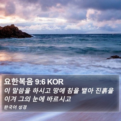 요한복음 9:6 KOR Bible Verse Image