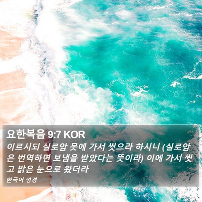 요한복음 9:7 KOR Bible Verse Image