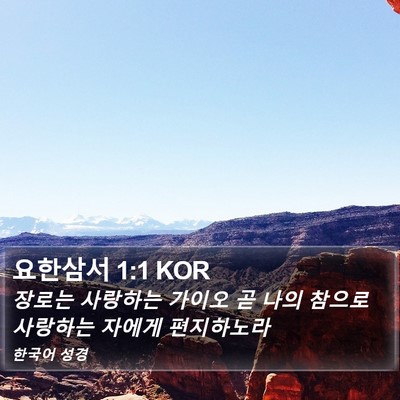 요한삼서 1:1 KOR Bible Verse Image