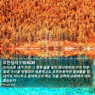 요한삼서 1:10 KOR Bible Verse Image