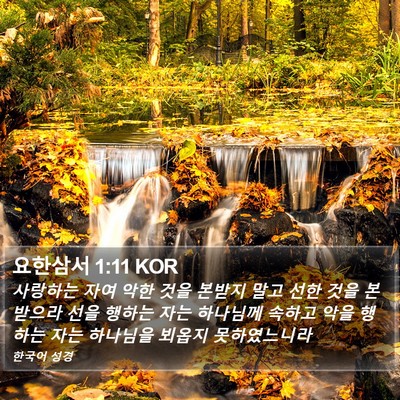 요한삼서 1:11 KOR Bible Verse Image