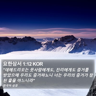 요한삼서 1:12 KOR Bible Verse Image