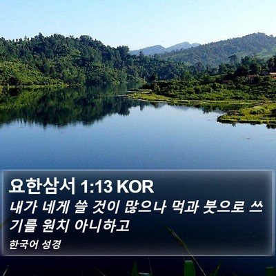 요한삼서 1:13 KOR Bible Verse Image
