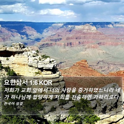 요한삼서 1:6 KOR Bible Verse Image