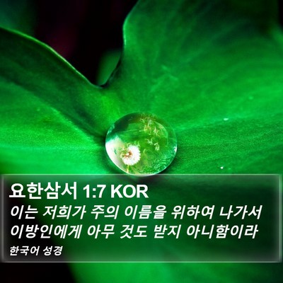요한삼서 1:7 KOR Bible Verse Image
