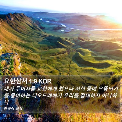 요한삼서 1:9 KOR Bible Verse Image