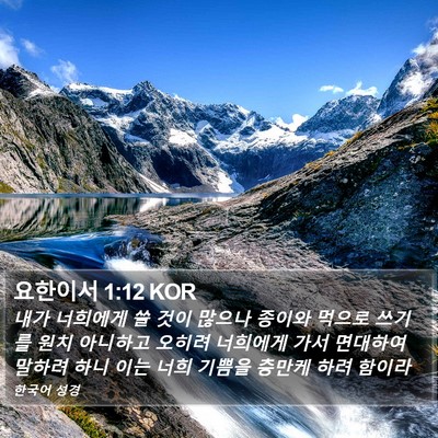 요한이서 1:12 KOR Bible Verse Image