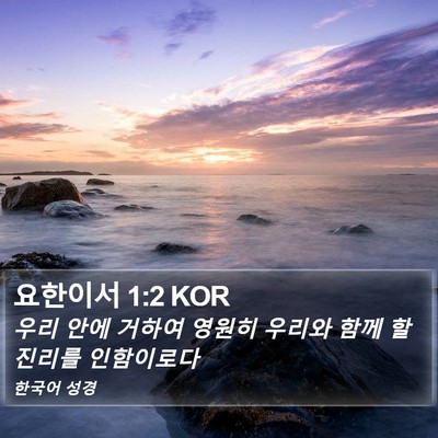 요한이서 1:2 KOR Bible Verse Image