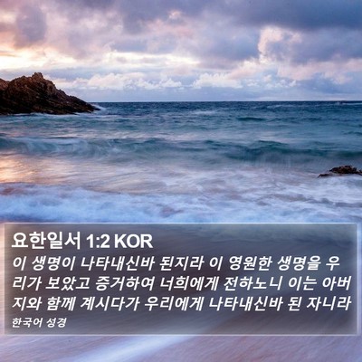 요한일서 1:2 KOR Bible Verse Image