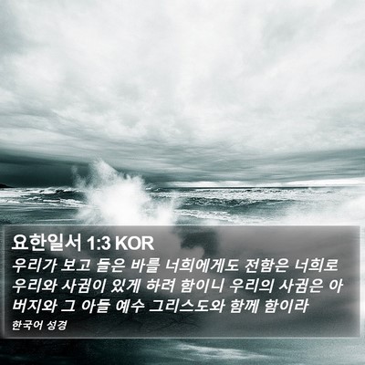 요한일서 1:3 KOR Bible Verse Image