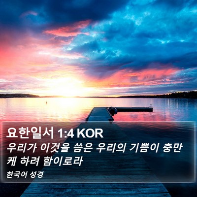 요한일서 1:4 KOR Bible Verse Image