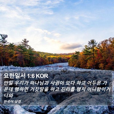 요한일서 1:6 KOR Bible Verse Image