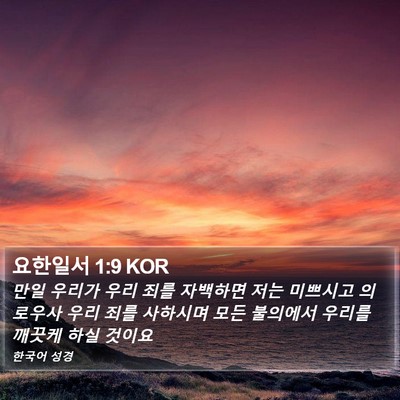 요한일서 1:9 KOR Bible Verse Image