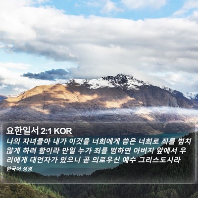 요한일서 2:1 KOR Bible Verse Image