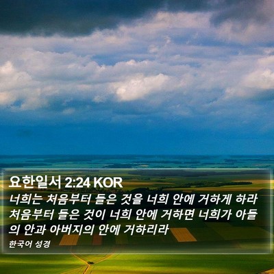 요한일서 2:24 KOR Bible Verse Image