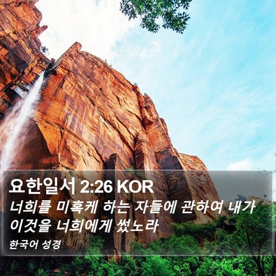 요한일서 2:26 KOR Bible Verse Image