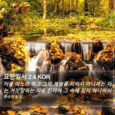 요한일서 2:4 KOR Bible Verse Image