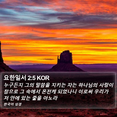 요한일서 2:5 KOR Bible Verse Image