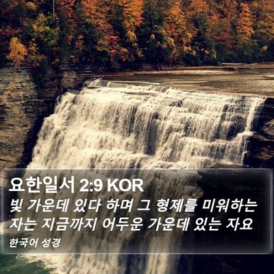 요한일서 2:9 KOR Bible Verse Image