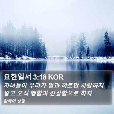 요한일서 3:18 KOR Bible Verse Image