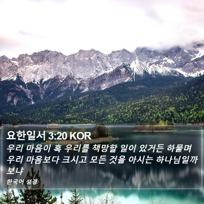 요한일서 3:20 KOR Bible Verse Image