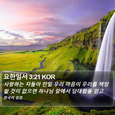 요한일서 3:21 KOR Bible Verse Image