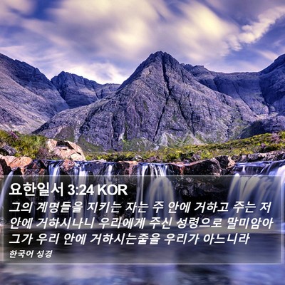 요한일서 3:24 KOR Bible Verse Image
