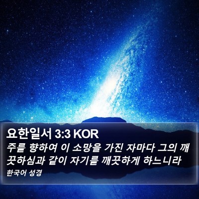 요한일서 3:3 KOR Bible Verse Image