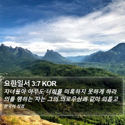 요한일서 3:7 KOR Bible Verse Image