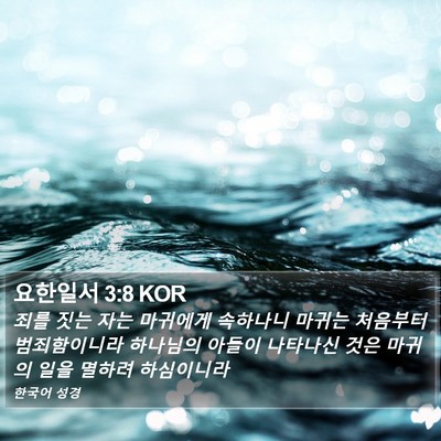 요한일서 3:8 KOR Bible Verse Image