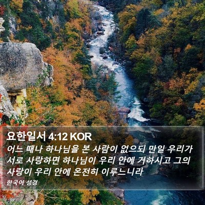 요한일서 4:12 KOR Bible Verse Image