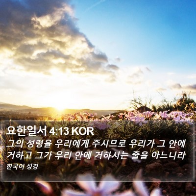요한일서 4:13 KOR Bible Verse Image