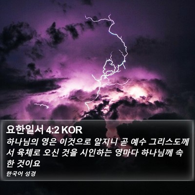 요한일서 4:2 KOR Bible Verse Image