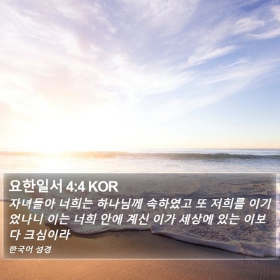 요한일서 4:4 KOR Bible Verse Image
