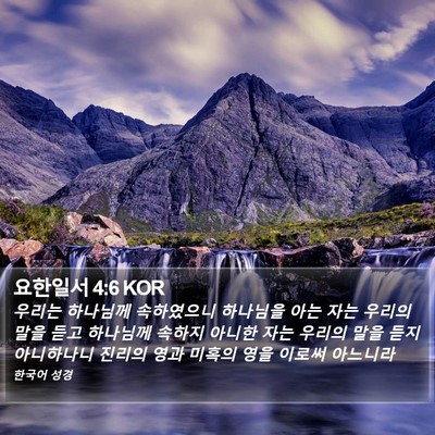 요한일서 4:6 KOR Bible Verse Image