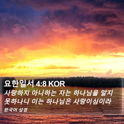 요한일서 4:8 KOR Bible Verse Image