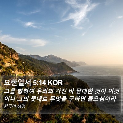 요한일서 5:14 KOR Bible Verse Image