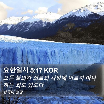 요한일서 5:17 KOR Bible Verse Image