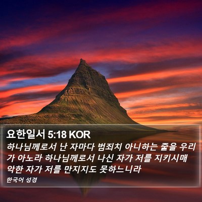 요한일서 5:18 KOR Bible Verse Image