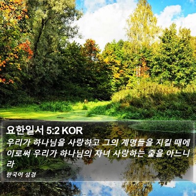 요한일서 5:2 KOR Bible Verse Image