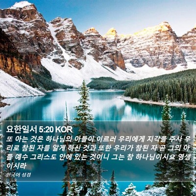 요한일서 5:20 KOR Bible Verse Image